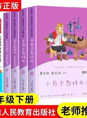 快乐读书吧四年级下册必读的课外书人教版十万个为什么米伊林灰尘的旅行高士其人类起源的演化过程看看我们的地球人民教育出版社