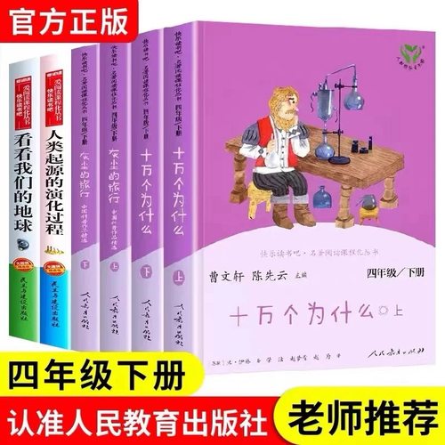快乐读书吧四年级下册必读的课外书人教版十万个为什么米伊林灰尘的旅行高士其人类起源的演化过程看看我们的地球人民教育出版社