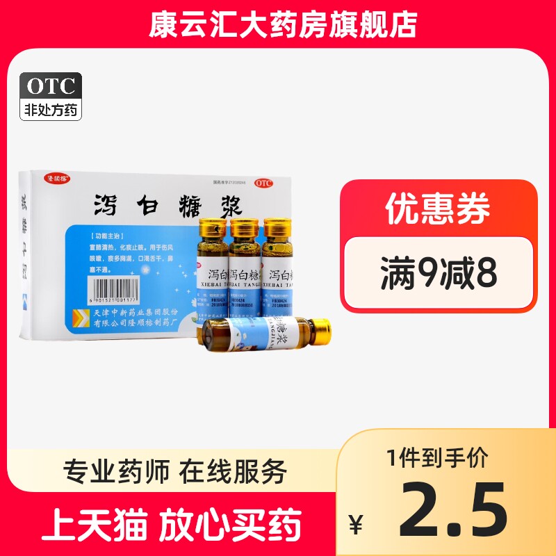 隆顺榕 泻白糖浆10ml*6支宣肺清热化痰止咳用于伤风咳嗽痰多