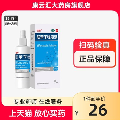 【洛芙】联苯苄唑溶液25ml250mg*50ml*1瓶/盒