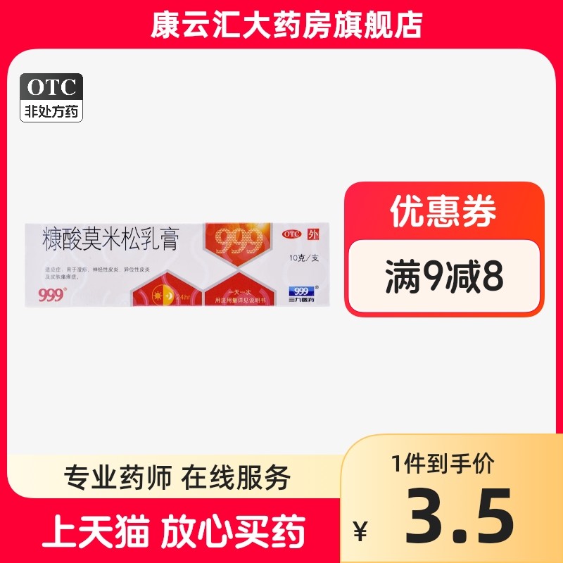 999 糠酸莫米松乳膏 1mg*10g*1支/盒