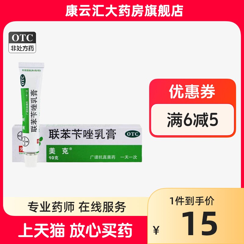 美克 美克 联苯苄唑乳膏 10g*1支/盒