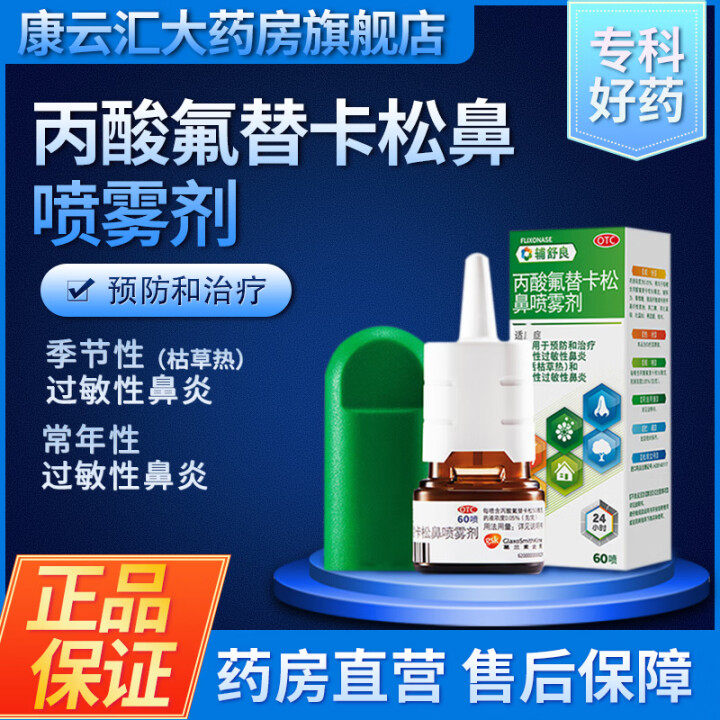 辅舒良丙酸氟替卡松鼻喷雾剂60喷儿童治疗过敏性鼻炎药AD