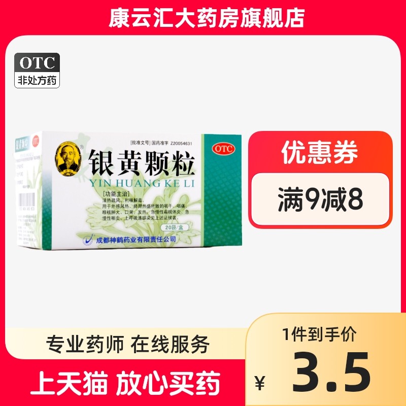 希臣银黄颗粒4g*20袋/盒咽干喉咙痛咽喉炎清热解毒急慢性咽炎