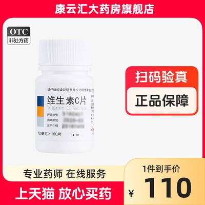 【东北制药】维生素C片100mg*100片/瓶