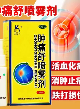 奥奇宁肿痛舒喷雾剂30ml消肿止痛活血化瘀跌打损伤淤血肿痛
