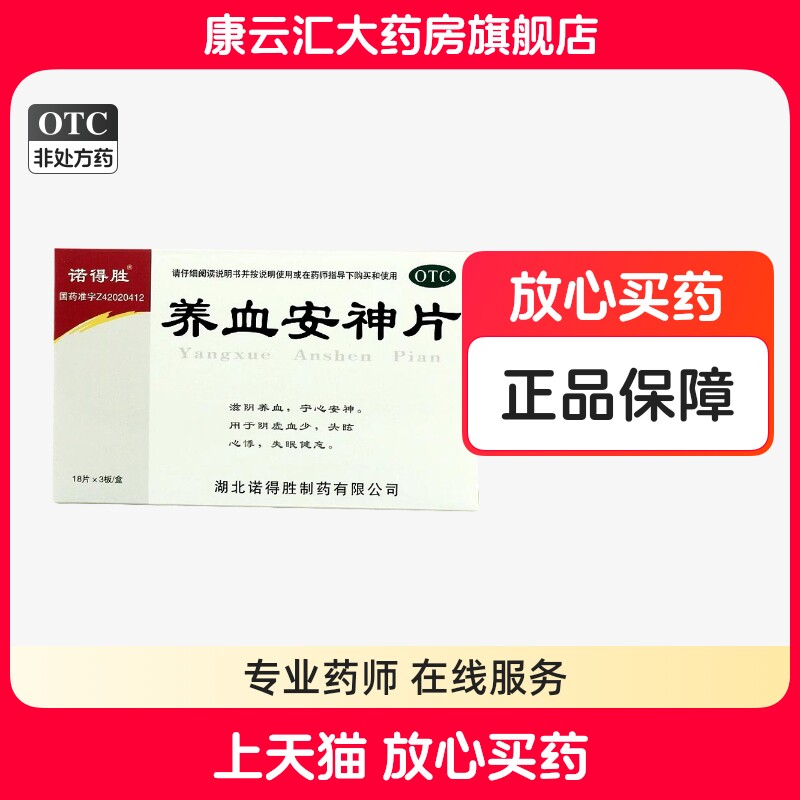 诺得胜 养血安神片 0.25g*54片/盒