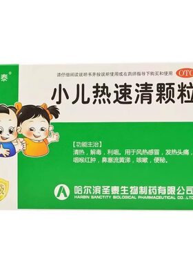 【圣泰】小儿热速清颗粒2g*18袋/盒