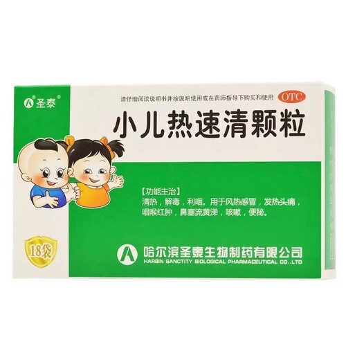 【圣泰】小儿热速清颗粒2g*18袋/盒