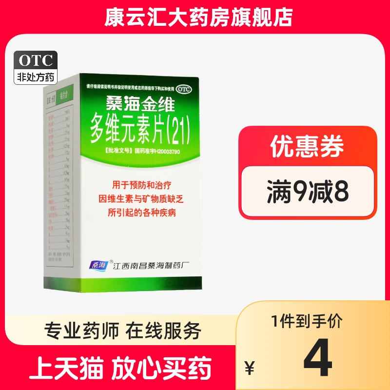 【桑海】多维元素片(21)60片*1瓶/盒