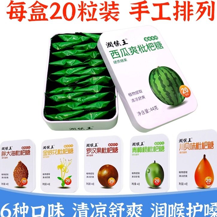 润侯王润喉糖金银花含片胖大海喉糖清凉喉咙嗓子含片 喉片 枇杷糖