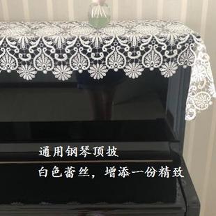 防尘半罩装 新款 欧式 简约现代白色蕾丝钢琴罩 饰 绣花布艺钢琴盖巾