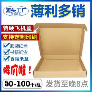 特硬 盒纸箱加厚打包盒扁平纸盒定制印刷 飞机盒快递盒 长方形包装