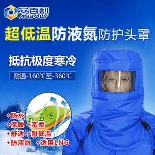 Z08耐低温防液氮面罩防护头罩LNG专用防护防冻面屏冷库 安百利ABL