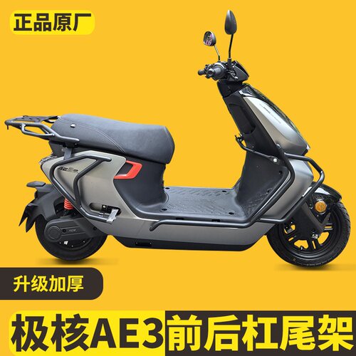 适用26新款极核AE3/AE3pro电动车护杠加厚防撞防护保险杠尾架配件