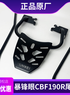 适用于本田暴锋眼CB190R后尾架后货架CBF190R扶手尾箱架行李架