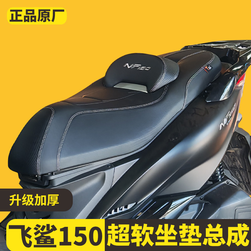 适用于南方飞鲨150坐垫