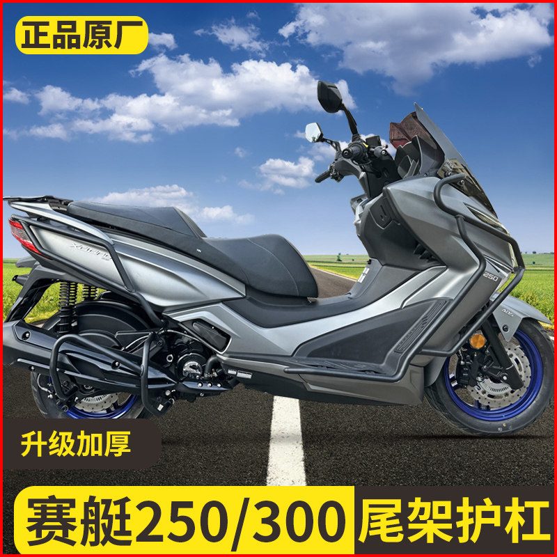适用光阳赛艇250保险杠前护杠后杠排气杠后货架包围护杠300保险杠
