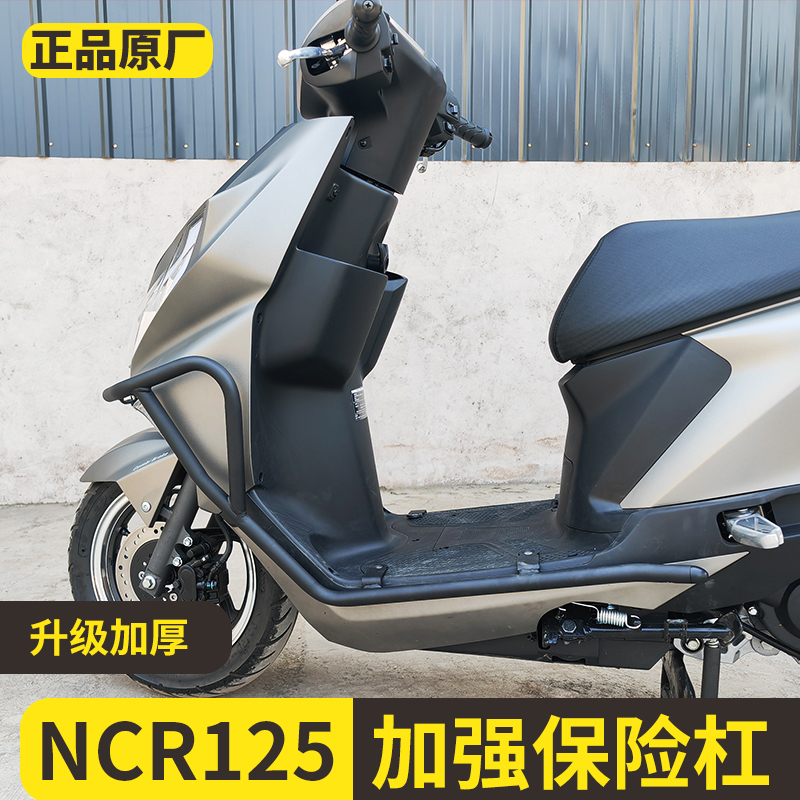五本NCR125保险杠前后防摔