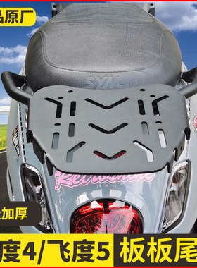 适用三阳飞度4改装后货架fiddle5/4尾架电镀货架运动尾架飞度150