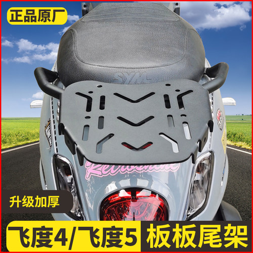 适用三阳飞度4改装后货架fiddle5/4尾架电镀货架运动尾架飞度150