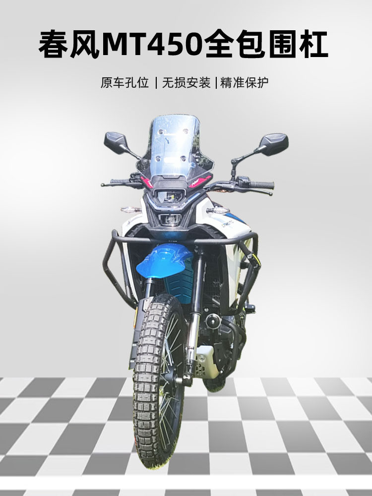 适用春风450MT护杠改装配件边包保险杠防摔杠改装上下全包围杠