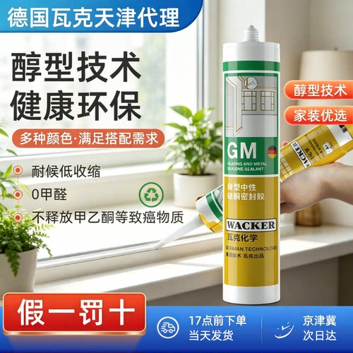 瓦克GM醇型玻璃胶美容胶中性防水强力密封胶室内外门窗踢脚线收边