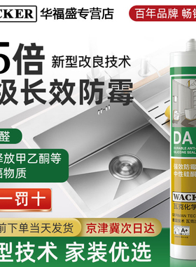 德国瓦克DA长效防霉玻璃胶15倍0级防霉美容胶密封胶厨卫强力硅胶