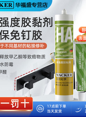 瓦克HA免钉胶强力高粘防水防霉快干美缝玻璃胶收边瓷砖持久密封胶