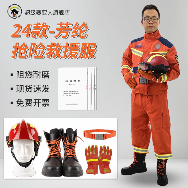 24款抢险救援服加厚芳纶款抢险应急救援服灭火战斗防护服消防服装
