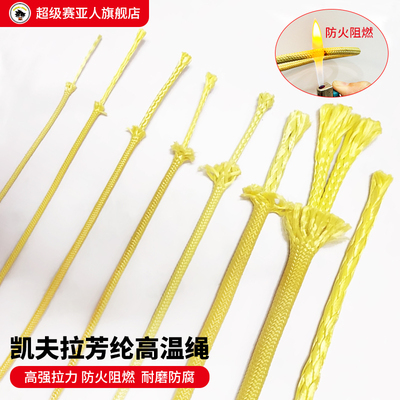 凯夫拉绳 芳纶高温绳 芳纶绳消防逃生防火绳阻燃绳鞋带高强度拉力