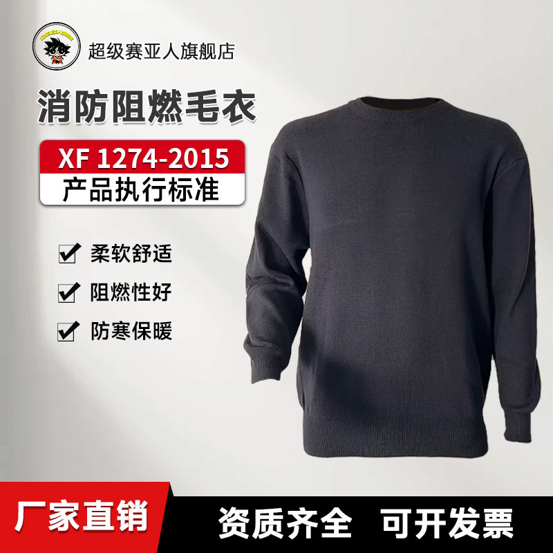 消防阻燃毛衣防火扑火防护毛衣芳纶毛衫秋冬防寒保暖防静电毛衣