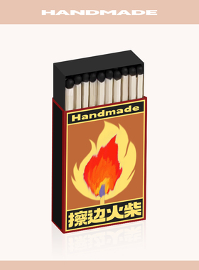青闫擦边火柴加厚原创高级搞笑创意生日礼优质高颜值香薰专用火柴