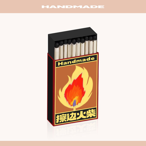 青闫擦边火柴加厚原创高级搞笑创意生日礼优质高颜值香薰专用火柴