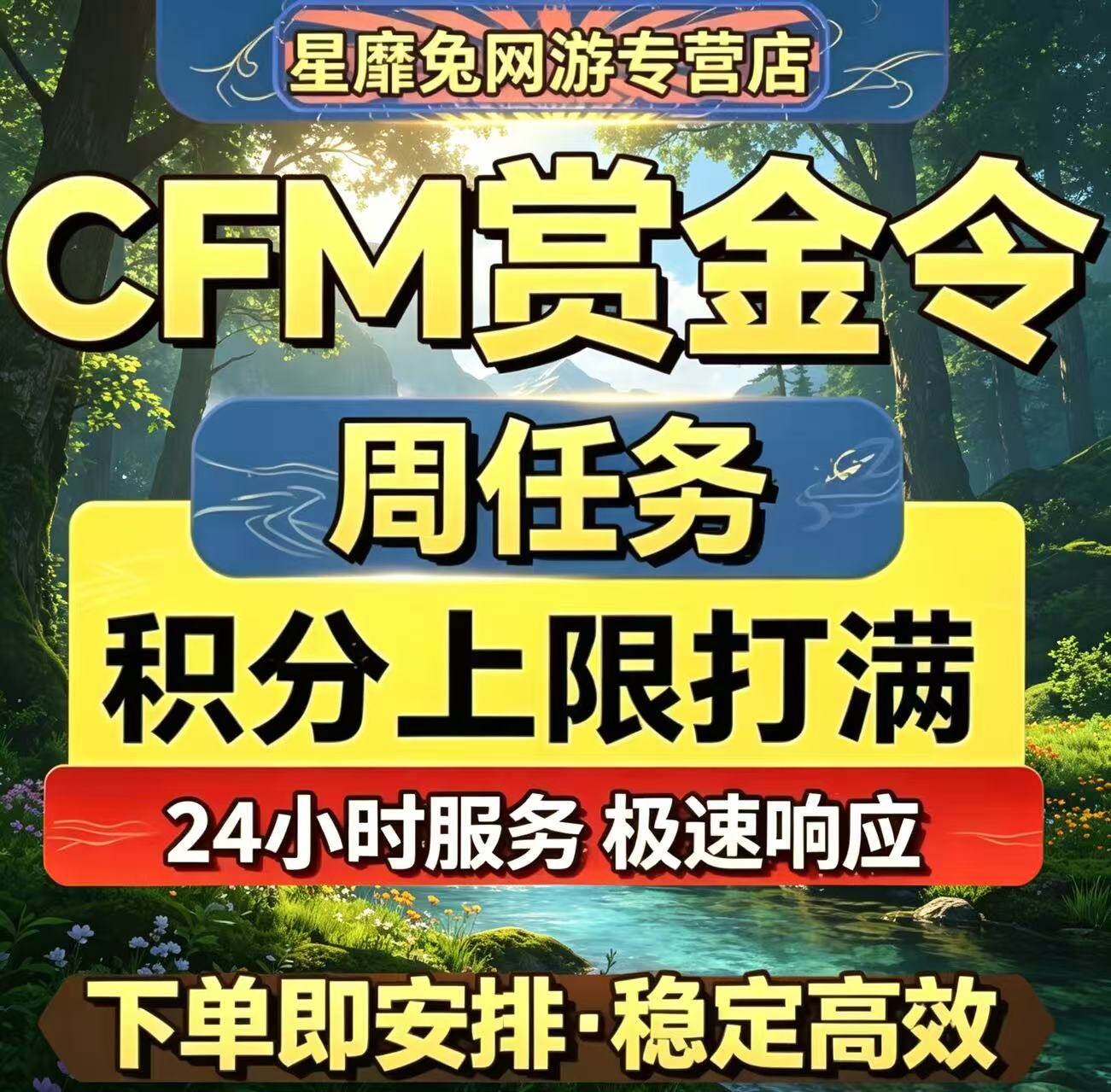 CFM枪战王者赏金令积分等级代打代肝cf手游刷经验上限周任务代练