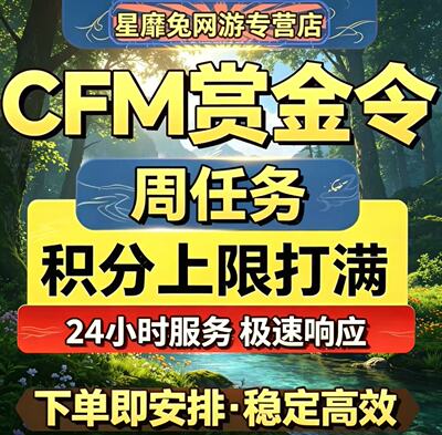 CFM枪战王者赏金令积分等级代打代肝cf手游刷经验上限周任务代练