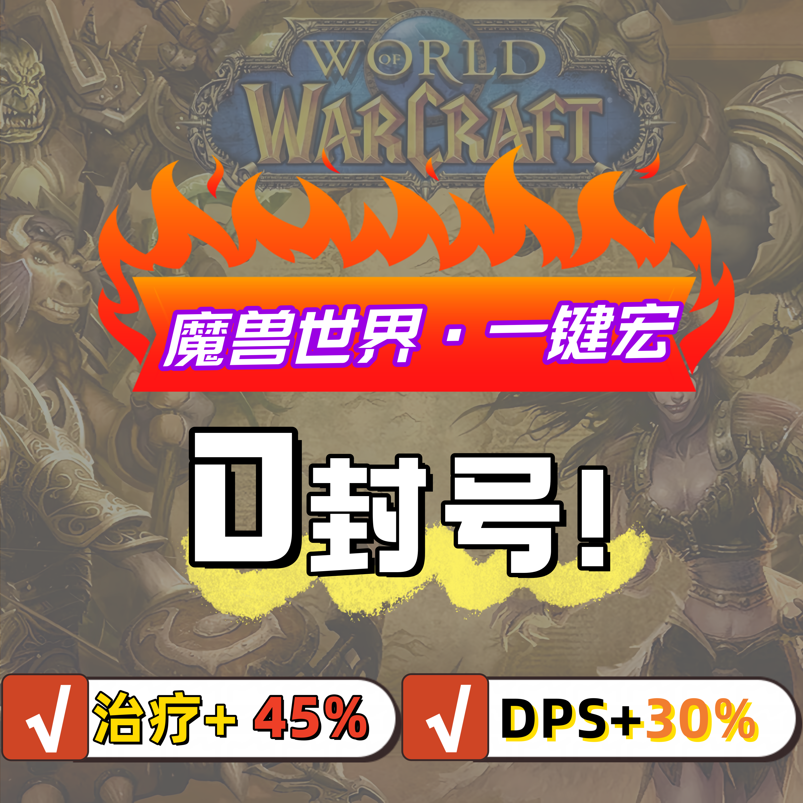 （专精时光服)魔兽世界一键输出宏时光服科技奶全自动宏泰坦重铸