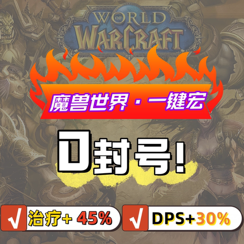 （专精时光服)魔兽世界一键输出宏时光服科技奶全自动宏泰坦重铸