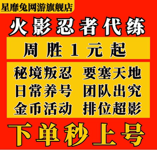 火影忍者手游代练代打刷段位赛决斗场周胜20胜等级秘境打要塞超影