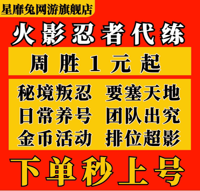 火影忍者手游代练代打刷段位赛决斗场周胜20胜等级秘境打要塞超影