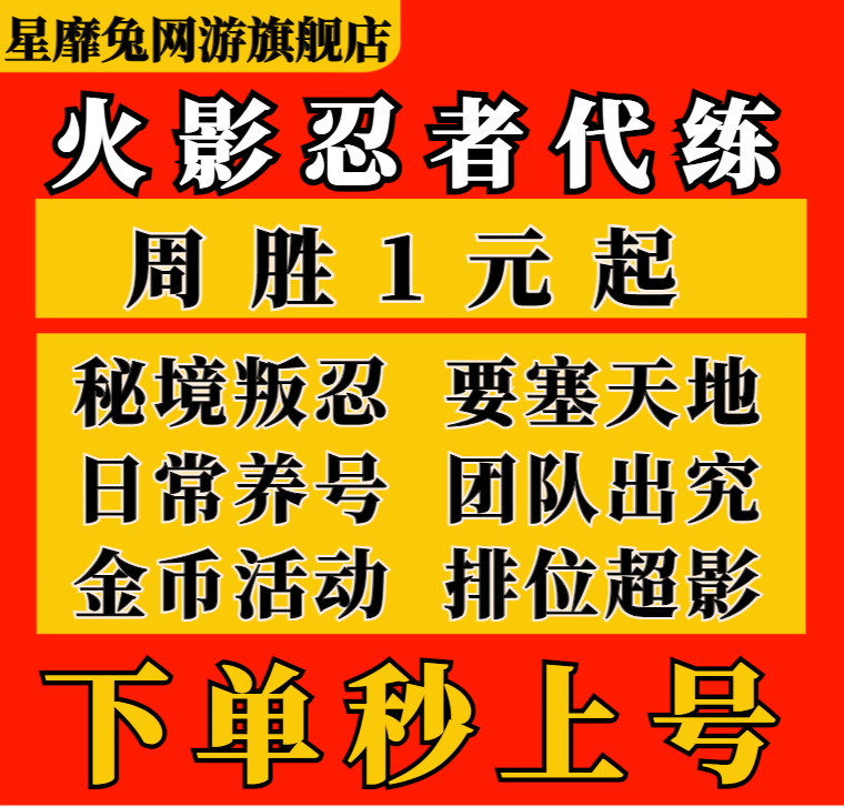 火影忍者手游代练代打刷段位赛决斗场周胜20胜等级秘境打要塞超影