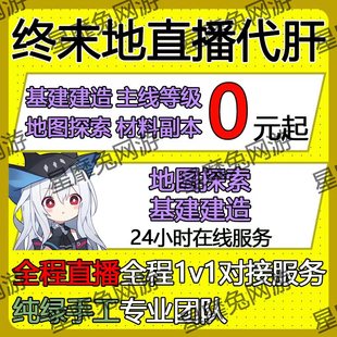 明日方舟终末地代肝代练活动代过图代打周年探索肉鸽剿灭生息演算