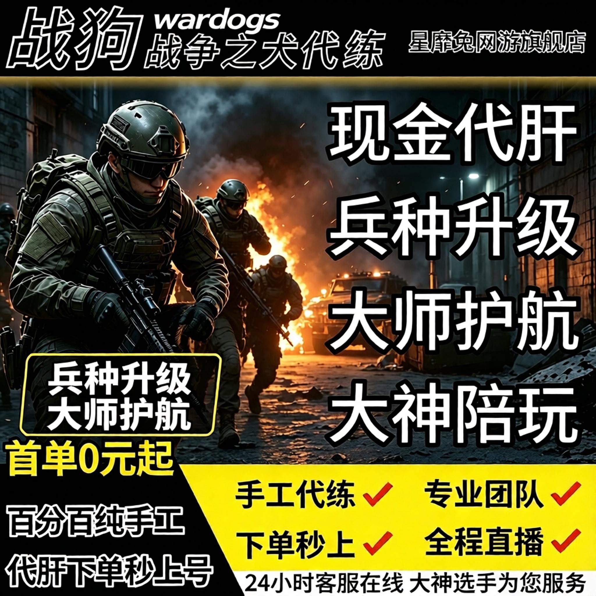 战狗wardogs战争之犬代练现金代肝兵种载具代打升级护航陪玩教