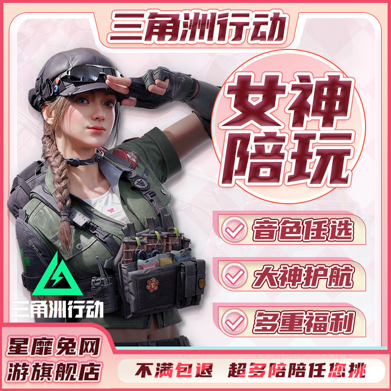 三角洲行动陪玩店手游女陪娱乐技术机密大坝绝密航天俱乐部试音