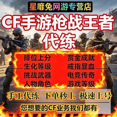 穿越火线枪战王者CF手游端游代练打刷排位段位上分赏金令赛季试炼