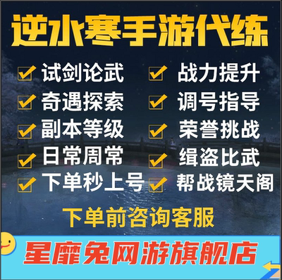 逆水寒手游代肝代练帮战扬威点探索论武副本跑图托管秒伤战力调号