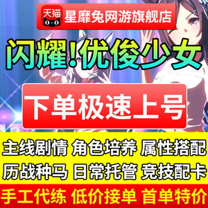 闪耀优俊少女代练代肝赛马娘国服友情点好友pt种马皇冠托管打活动