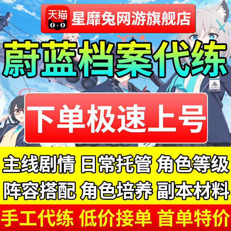 碧蓝蔚蓝档案代练代肝总力战竞技场活动日常托管包月悬赏委托推图