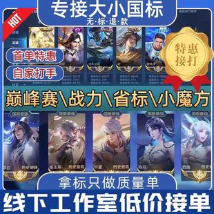 王者荣耀代练打排位上分带练车队英雄荣耀战力玩巅峰赛市标包金标