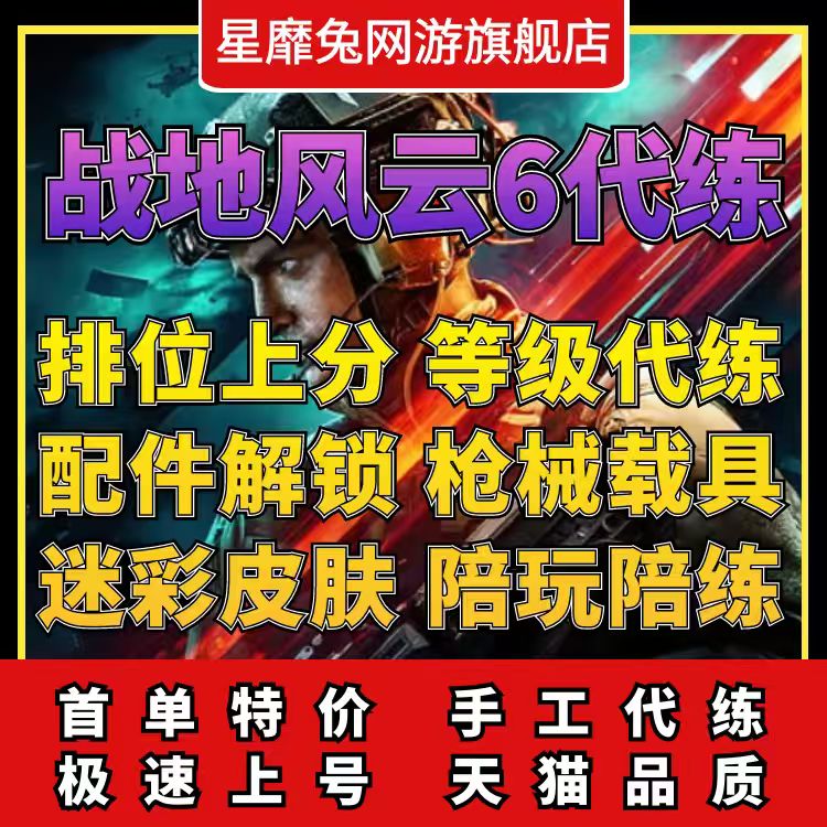 战地风云6代练肝代打刷枪械武器迷彩皮肤载具升等级全解锁PS5/PC